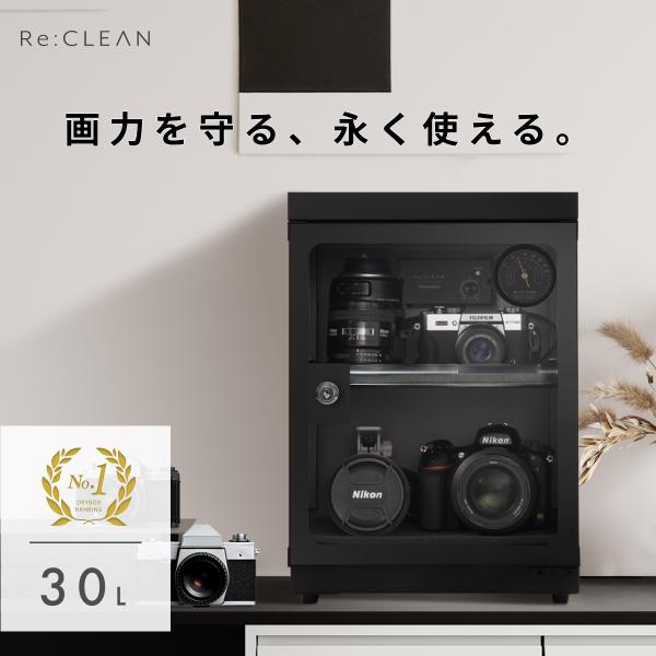 【フルセット】Re:CLEAN 防湿庫 30L RC-30L 日本製ペルチェ採用 ドライボックス ア...