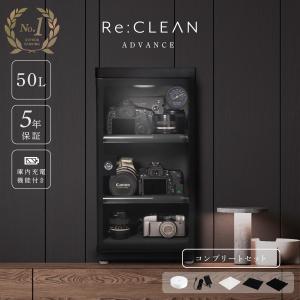 防湿庫 セット RC-50L Re:CLEAN 50L 日本品質 5年保証 超高精度