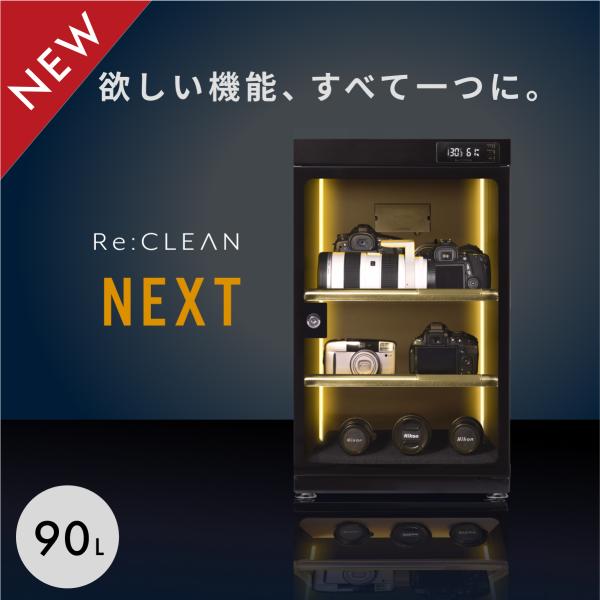 90L デジタル防湿庫 NEXT カメラ Re:CLEAN 90L 保管 カビ対策 デジタル湿度計 ...