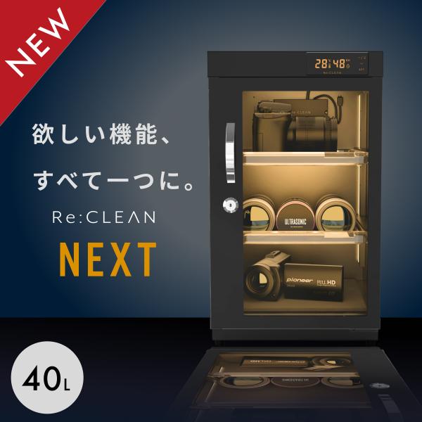 Re:CLEAN 防湿庫 ドライボックス 40L RC-D40L NEXT カメラ 全自動除湿 5年...