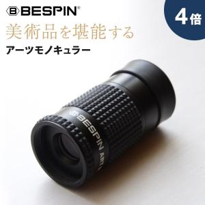 BESPIN 単眼鏡 美術館 モデル 4倍 アーツモノキュラー メガネ対応 美術鑑賞向き ケース &amp; ネックストラップ付