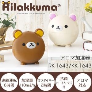 Rirakkumaアロマ加湿器 RK-1643 KK-164...