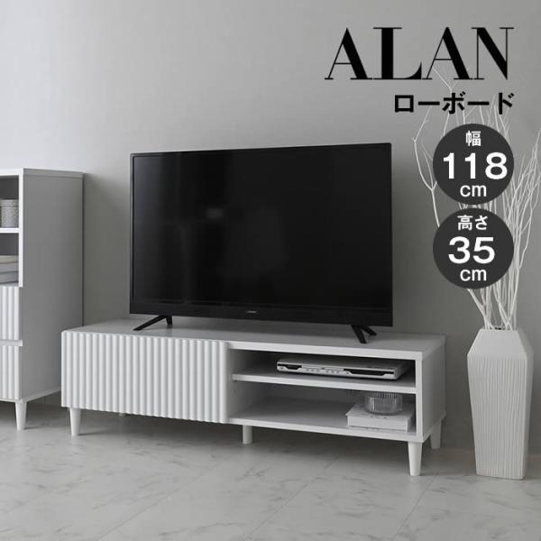 ALAN アラン ローボード 120cm幅 ホワイト ALN35-120L-WH 4FUL