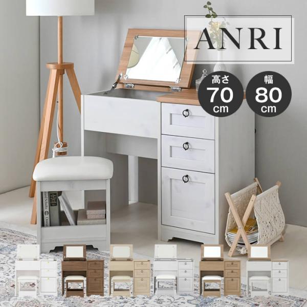 ANRI アンリ デスク ドレッサー 80cm幅 AN70-80D-WH AN70-80D-BR A...