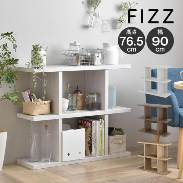 Fizz フィズ シェルフ ロータイプ90cm幅 FZ80-90WH FZ80-90BR FZ80-...