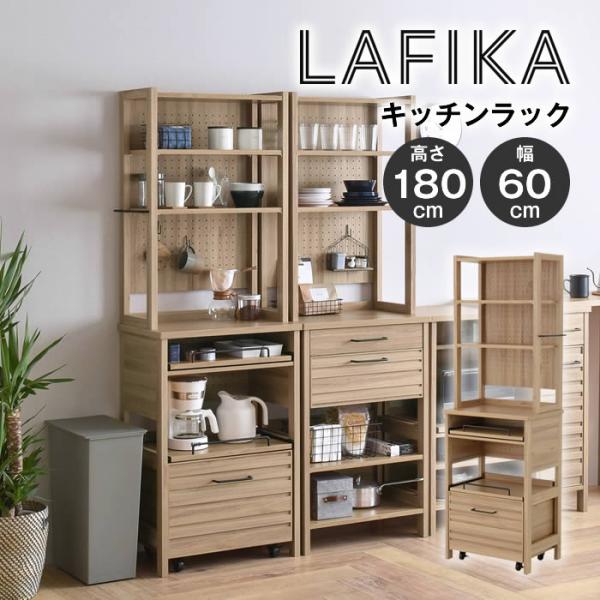 LAFIKA ラフィカ レンジラック ハイタイプ 60cm幅 グレーナチュラル LF180-60LC...