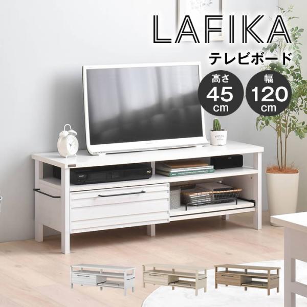 LAFIKA ラフィカ テレビボード 120cm幅 LF45-120L-IV LF45-120L-W...