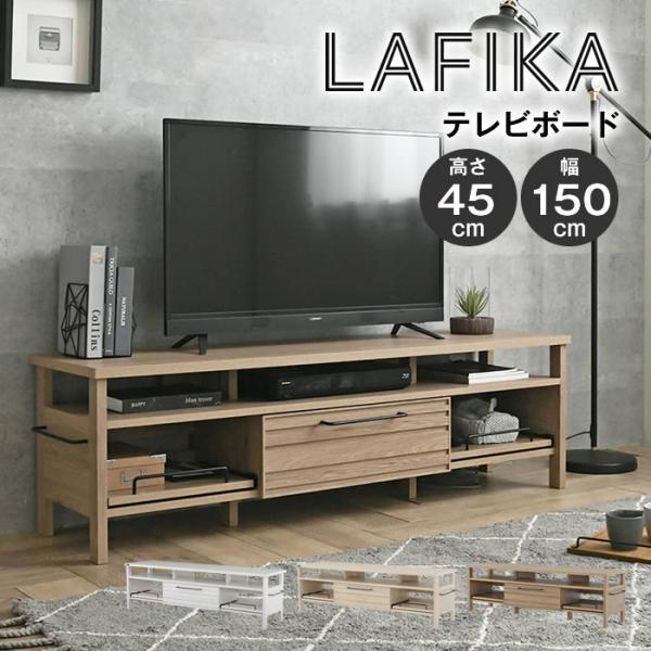 LAFIKA ラフィカ テレビボード 150cm幅 LF45-150L-WH LF45-150L-I...