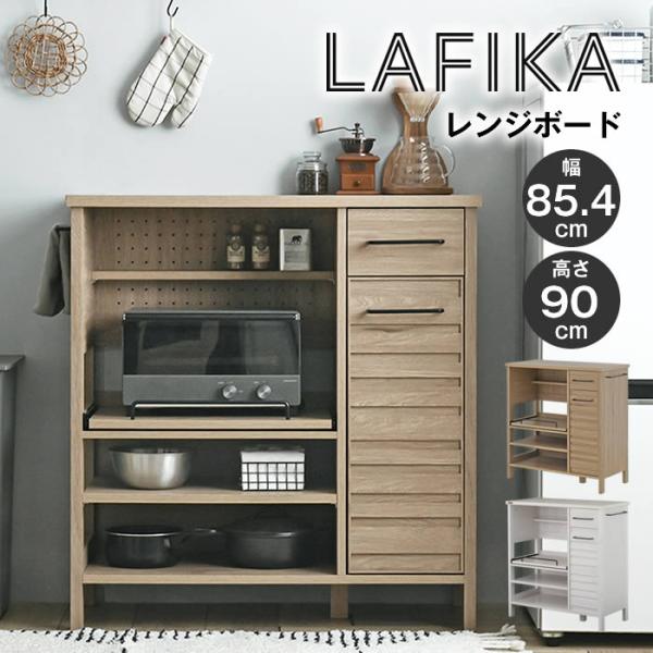 LAFIKA ラフィカ レンジボード ロータイプ・85.4cm幅 LF90-90L-WH LF90-...