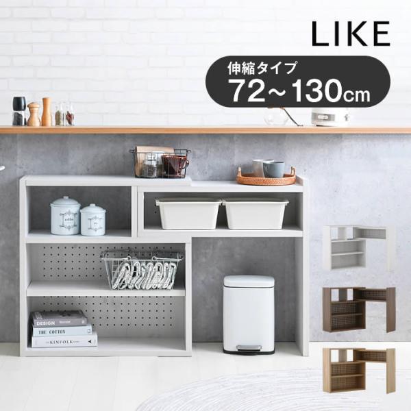 Like ライク 伸縮ラック ロータイプ 72cm幅 LK72-72CSR-WH LK72-72CS...