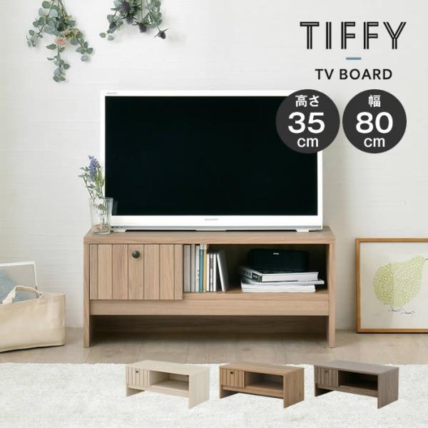 TIFFY ティフィー テレビボード 80cm幅 TF35-80L-IV TF35-80L-GN T...