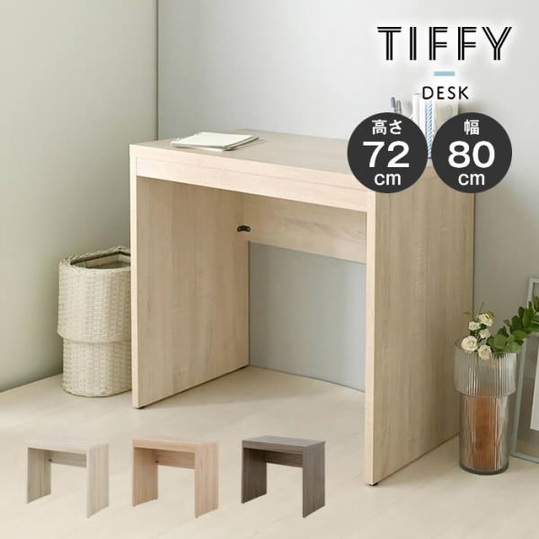 TIFFY ティフィー デスク 80cm幅 TF72-80DS-IV TF72-80DS-GN TF...