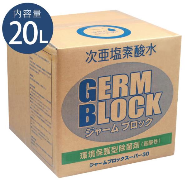 ジャームブロックスーパー30 35ppm 20L 弱酸性次亜塩素酸水 除菌消臭