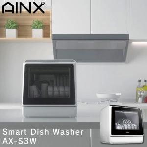 AINX 食器洗い乾燥機 AX-S3 W 工事不要型 食洗器 コンパクト 食洗機 時短 食器洗い 乾燥機 キッチン家電 送料無料 高温乾燥