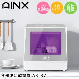 食器洗い乾燥機 AX-S7