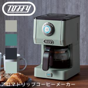 Toffy トフィー アロマドリップコーヒーメーカー