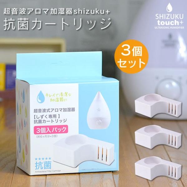 APIX アピックス 交換用抗菌カートリッジ SHIZUKUPLUS シズクプラス 3.3L用 3個...