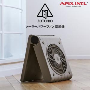 SOTOMO ソーラーパワーファン 扇風機 APF-560-GY アピックスインターナショナル　サーキュレーター