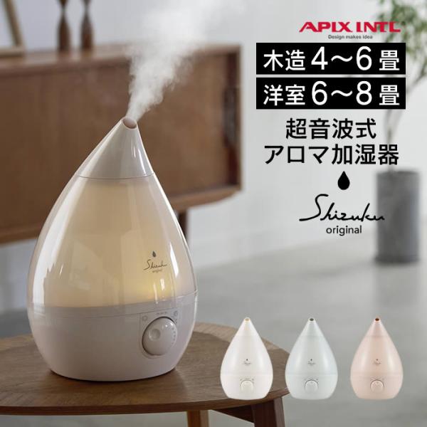 超音波式アロマ加湿器 SHIZUKU original しずく ASZ-330-WH ASZ-330...