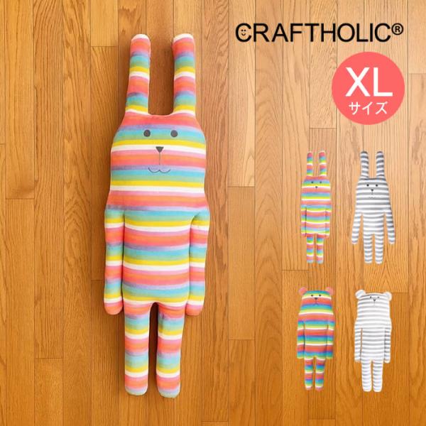 CRAFTHOLIC クラフト 抱き枕クッション XLサイズ AYC9704-01 AYC9704-...