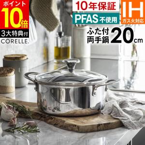 コレール CORELLE 鍋 両手鍋 キャセロール 20cm ガラスふた付 IH ガス