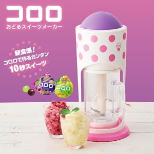 コロロおどるアイス かき氷 かき氷機 自宅で簡単 ひんやり