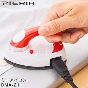 PIERIA ピエリア ミニアイロン DMA-21 ドウシシャ