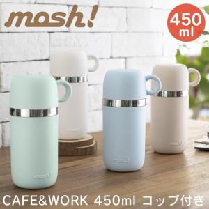 mosh！ モッシュ CAFE＆WORKシリーズ コップ付きボトル 450ml