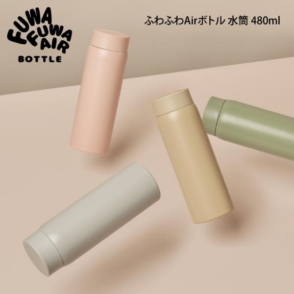 ふわふわAirボトル 水筒 480ml