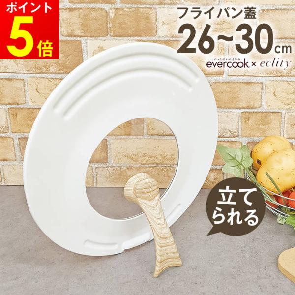 evercook エバークック 回転ハンドル立つ兼用カバー 26〜30cm用 エクリティ限定モデル ...