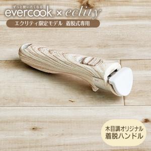 evercook 選べるエバークック 着脱式専用 ハンドル木目MINI エクリティ限定モデル アイボリー EACHDMIWIV ドウシシャ