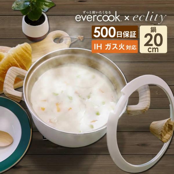 オマケ付き evercook IH対応 カレーシチュー鍋20cm アイボリー EACS20RFIV ...