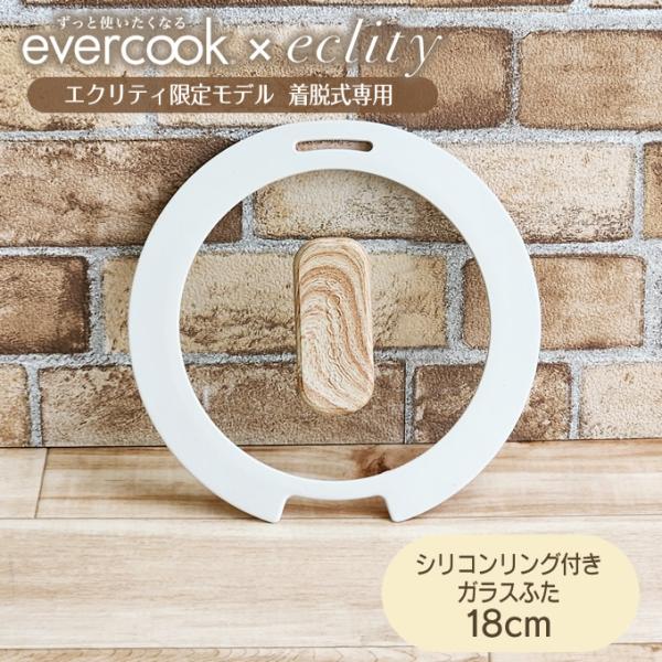 evercook 選べるエバークック 18cmシリコンリング付きガラスふた エクリティ限定モデル ア...