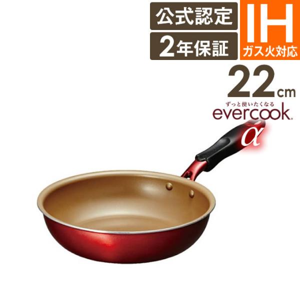 evercookα エバークックアルファ フライパン 22cm ガス火 IH対応 長持ち 焦げ付かな...