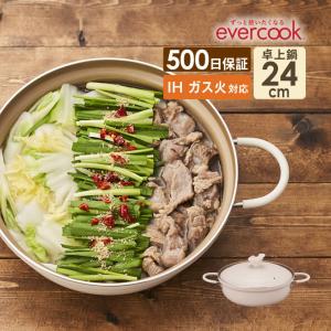 evercook エバークック 卓上鍋 24cm 500日保証