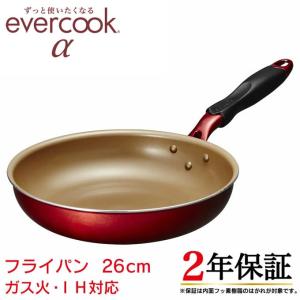 evercookα エバークックアルファ フライパン 26cm ガス火 IH対応 長持ち 焦げ付かない PFOA不使用