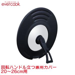 evercook エバークック 回転ハンドル立つ兼用カバー 20〜26cm用の商品画像