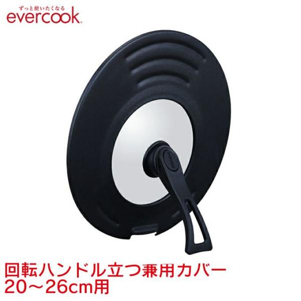 evercook 回転ハンドル立つ兼用カバー 20〜26cm用 エバークック