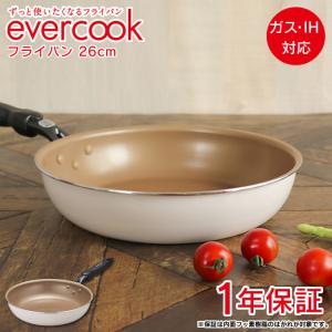 evercook エバークック 限定色 フライパン 26cm アイボリー ガス火 IH対応 長持ち 焦げ付かない PFOA不使用