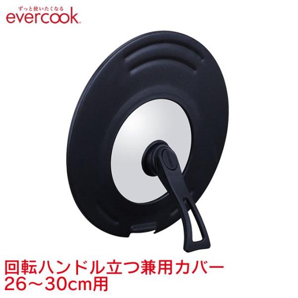 evercook 回転ハンドル立つ兼用カバー 26〜30cm用 エバークック