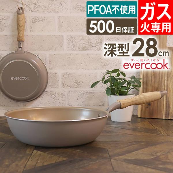 evercook エバークック ガス専用 軽量フライパン28深型 グレージュ EGDP28GRG2 ...