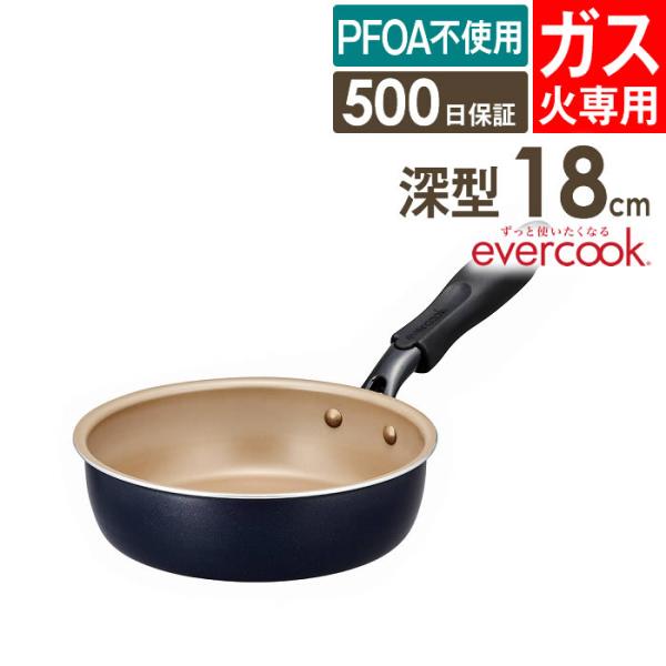 フライパン evercook ガス火専用 初めの1枚 18cm 深型 ネイビー EGHDP18NV ...