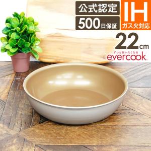 evercook 選べるエバークック 着脱式専用 IH・ガス対応 フライパン20cm