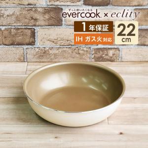 フライパン IH evercook 選べる エバークック 着脱式専用 フライパン 22cm エクリティ限定モデル アイボリー IH対応 EIDFP22RIV ドウシシャ PFOA不使用｜eclity