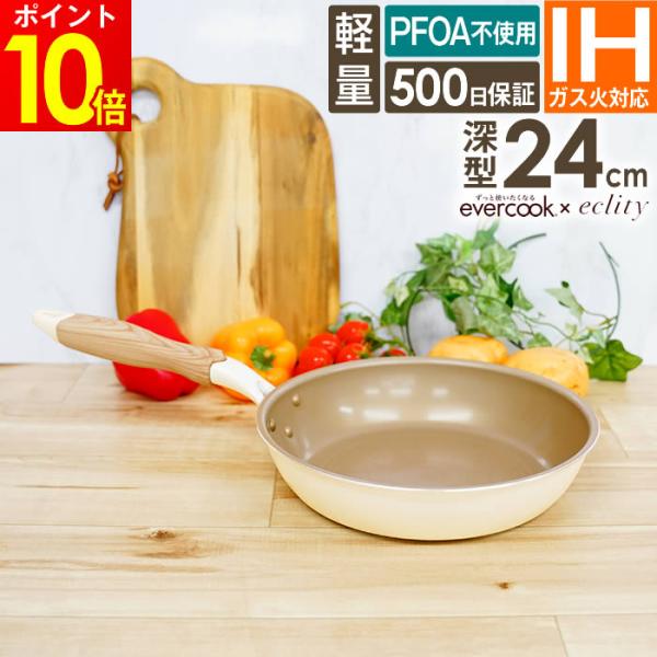 evercook エバークック IH対応 フライパン24cm深型 エクリティ限定モデル アイボリー ...