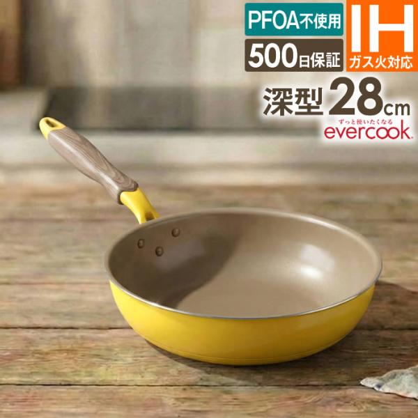 evercook エバークック IH対応 フライパン 28cm深型 メロウイエロー EIDP28MY...