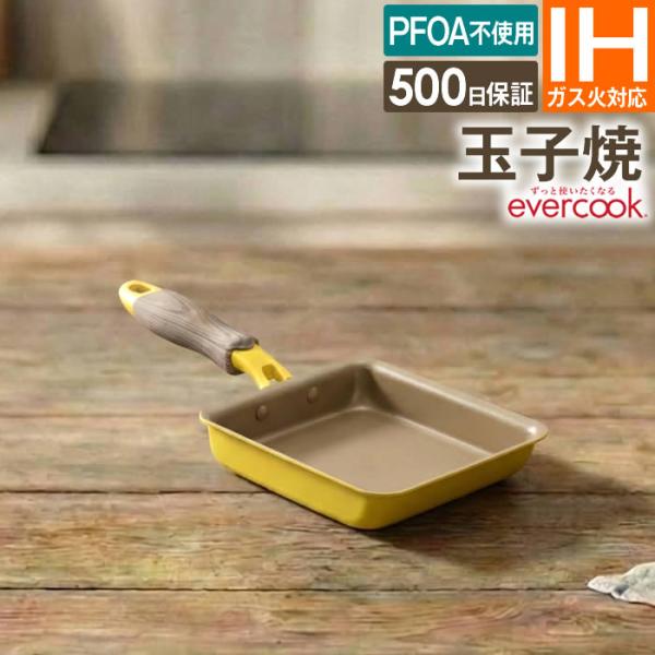 evercook エバークック IH対応 玉子焼 13×18cm メロウイエロー EIFP13MYE...