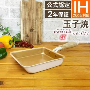 フライパン IH evercook α エバークックアルファ フライパン 玉子焼き エクリティ限定モデル アイボリー ガス・IH対応 エバークックα PFOA不使用 卵焼き