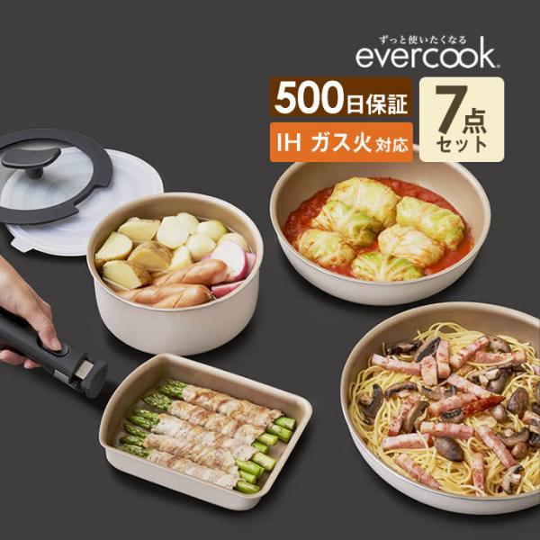 evercook IH対応 着脱式 選べる7点セット アイボリー EIST7IV2 ドウシシャ 50...