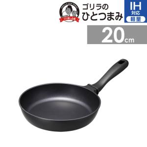 ゴリラのひとつまみ IH対応 フライパン20cm GRFPIH20BK ドウシシャ